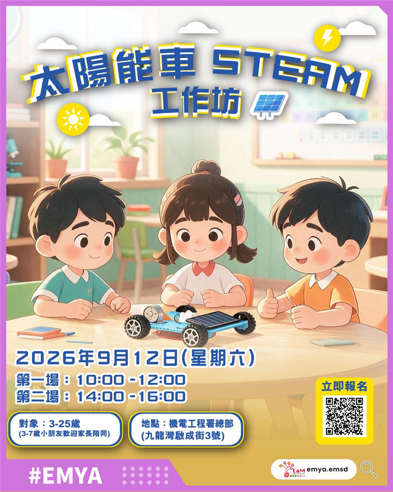 太陽能車STEAM工作坊